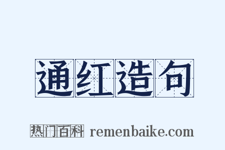 通红造句是什么意思的图片